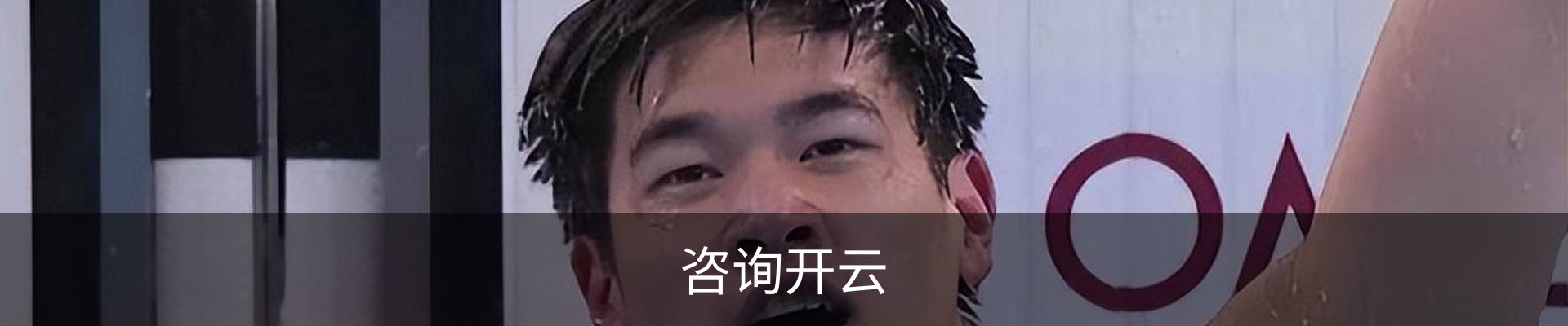 咨询开云