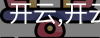 开云